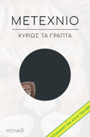 275802-Μετέχνιο