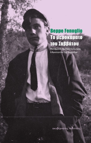 275803-Το μεροκάματο του Σαββάτου