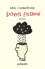 275817-Σκέψης εγκώμιον