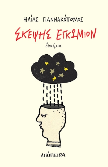 275817-Σκέψης εγκώμιον