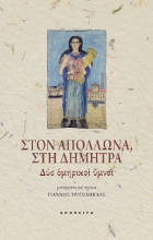 275818-Στον Απόλλωνα, στη Δήμητρα