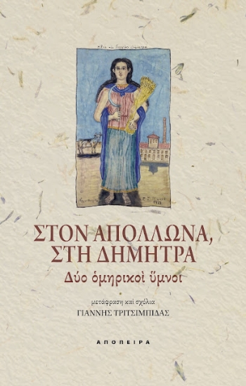 275818-Στον Απόλλωνα, στη Δήμητρα