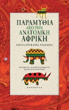 275825-Παραμύθια από την ανατολική Αφρική
