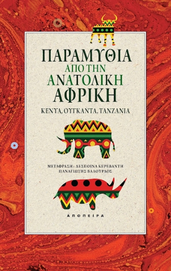 275825-Παραμύθια από την ανατολική Αφρική