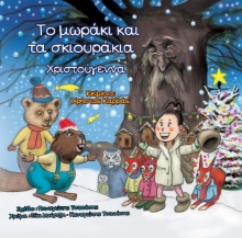 275828-Το μωράκι και τα σκιουράκια: Χριστούγεννα