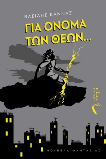 275829-Για όνομα των θεών...