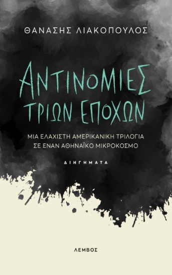 275833-Αντινομίες τριών εποχών