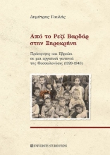 275839-Από το Ρεζί Βαρδάρ στην Ξηροκρήνη