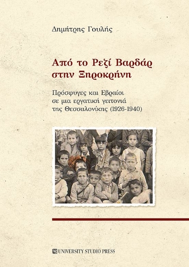 275839-Από το Ρεζί Βαρδάρ στην Ξηροκρήνη