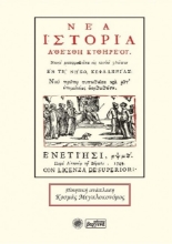275845-Νέα ιστορία Αθέσθη Κυθηρέου