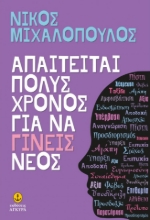 275870-Απαιτείται πολύς χρόνος για να γίνεις νέος
