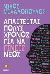 275870-Απαιτείται πολύς χρόνος για να γίνεις νέος
