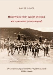 275874-Προσεγγίσεις για τη σχολική αποτυχία και την κοινωνική αναπαραγωγή