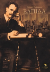 275875-Ελπίδα