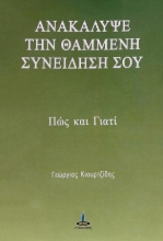 275879-Ανακάλυψε τη χαμένη συνείδησή σου
