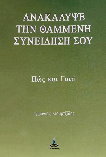 275879-Ανακάλυψε τη χαμένη συνείδησή σου