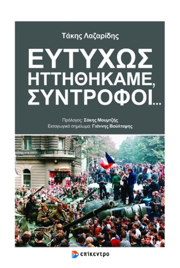 275880-Ευτυχώς ηττηθήκαμε, σύντροφοι...