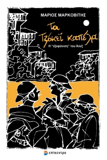 275881-Τα τζόκεϊ καπέλα