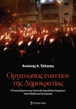 275882-Οργανώσεις εναντίον της δημοκρατίας