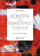 275883-Κόντρα στις βεβαιότητες