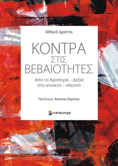 275883-Κόντρα στις βεβαιότητες