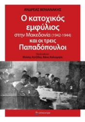 275892-Ο κατοχικός εμφύλιος στην Μακεδονία (1942-1944) και οι τρεις Παπαδόπουλοι