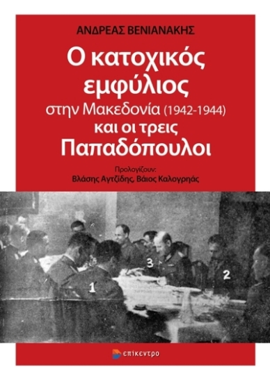 275892-Ο κατοχικός εμφύλιος στην Μακεδονία (1942-1944) και οι τρεις Παπαδόπουλοι