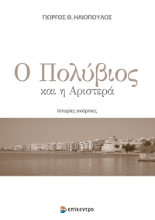 275894-Ο Πολύβιος και η αριστερά
