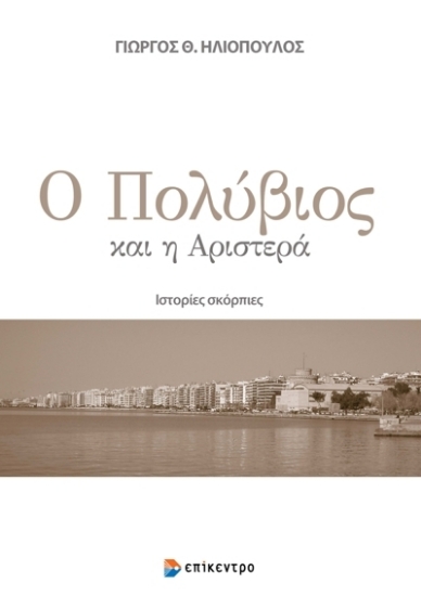 275894-Ο Πολύβιος και η αριστερά