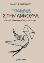 275895-Γράμμα στην Αννούλα