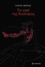 275896-Το νησί της Καλυψώς