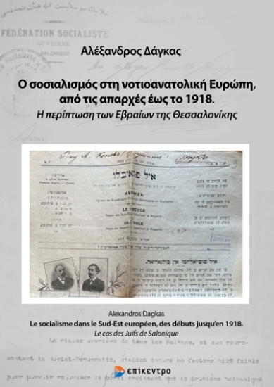275897-Ο σοσιαλισμός στη νοτιοανατολική Ευρώπη, από τις απαρχές έως το 1918