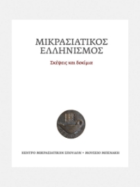 275900-Μικρασιατικός ελληνισμός