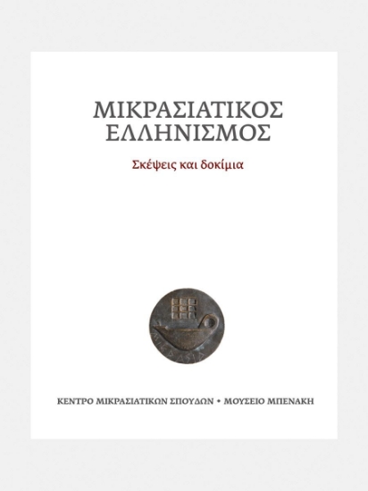 275901-Μικρασιατικός ελληνισμός