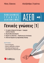 275905-Πανελλήνιος γραπτός διαγωνισμός ΑΣΕΠ.  Γενικές γνώσεις (1)