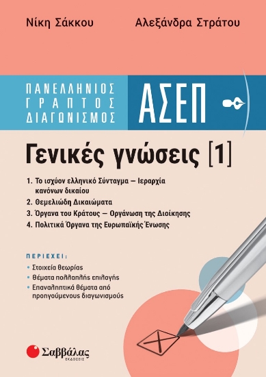 275905-Πανελλήνιος γραπτός διαγωνισμός ΑΣΕΠ.  Γενικές γνώσεις (1)