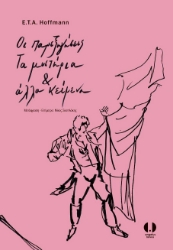 275911-Οι παρεξηγήσεις. Τα μυστήρια και άλλα κείμενα