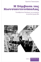 275912-Η σύμβαση της Κωνσταντινούπολης