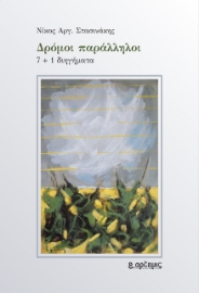 275914-Δρόμοι παράλληλοι