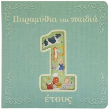 275918-Παραμύθια για παιδιά 1 έτους
