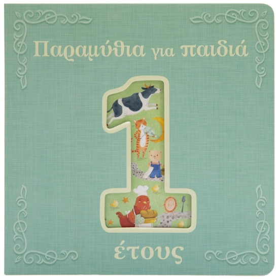 275918-Παραμύθια για παιδιά 1 έτους