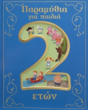 275919-Παραμύθια για παιδιά 2 ετών