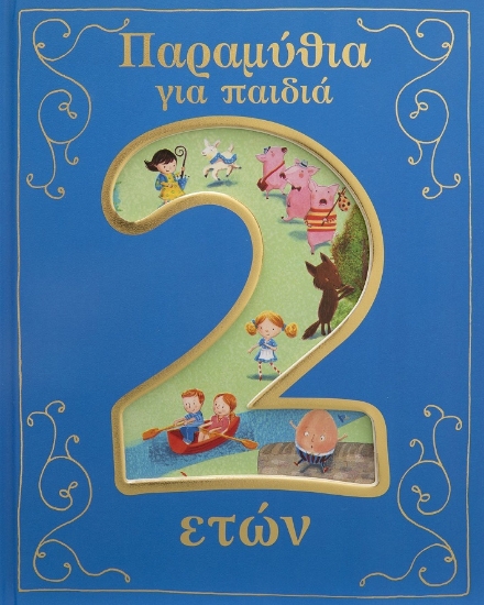 275919-Παραμύθια για παιδιά 2 ετών