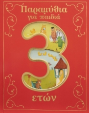 275920-Παραμύθια για παιδιά 3 ετών