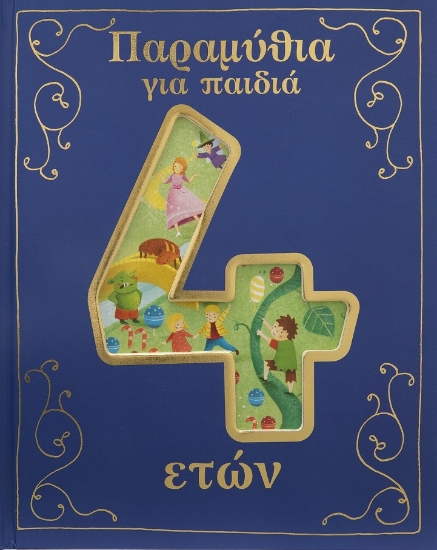 275921-Παραμύθια για παιδιά 4 ετών