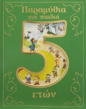275922-Παραμύθια για παιδιά 5 ετών