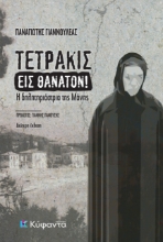 275931-Τετράκις εις θάνατον!