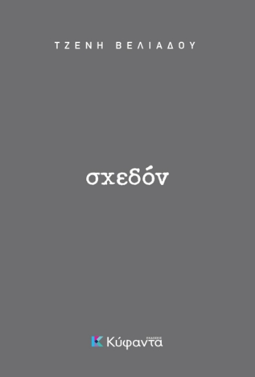 275932-Σχεδόν