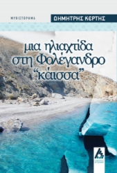 275935-Μια ηλιαχτίδα στη Φολέγανδρο: Κάισσα