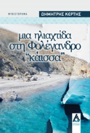 275935-Μια ηλιαχτίδα στη Φολέγανδρο: Κάισσα